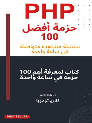 cover image of 100 حزمة PHP في ساعة